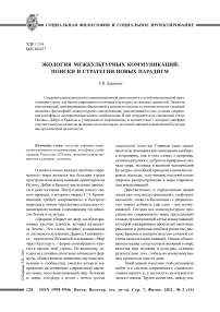 Экология межкультурных коммуникаций: поиски и стратегии новых парадигм