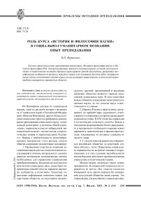 Роль курса «История и философия науки» в социально-гуманитарном познании. Опыт преподавания