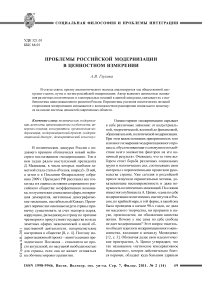 Проблемы российской модернизации в ценностном измерении