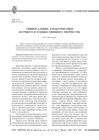 Универсальные характеристики научного и художественного творчества