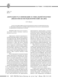 Деятельность и инновации в социальной практике (философско-методологический анализ)