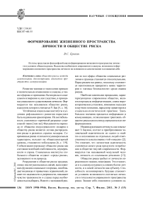 Формирование жизненного пространства личности в обществе риска