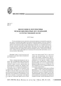 Философия и перспективы междисциплинарных исследований в отечественной науке