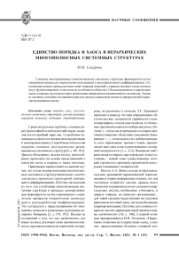 Единство порядка и хаоса в иерархических многополюсных системных структурах