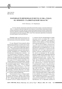 Народная религиозная культура в 1940-х годах: на примере Сталинградской области