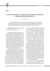 Онтологические и гносеологические основания социальной идентичности