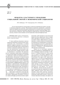 Проблема кластерного управления социальной сферой в экономической социологии