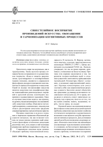 Синестезийное восприятие произведений искусства: обогащение и гармонизация когнитивных процессов