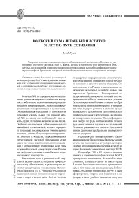 Волжский гуманитарный институт: 20 лет по пути созидания