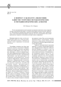 К вопросу о цели курса философии: единство теоретико-методологических и методико-практических аспектов