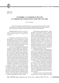 Традиции усадебной культуры в социокультурном пространстве России