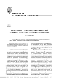 Репродукция социальных трансформаций в оценках представителей социальных групп