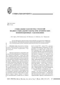 Социальные параметры стратегий медико-социальной работы при хронических неинфекционных заболеваниях