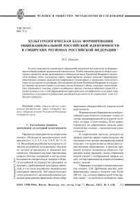 Культурологическая база формирования общенациональной российской идентичности в сибирских регионах Российской Федерации