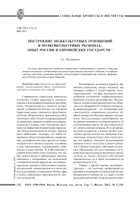 Построение межкультурных отношений в мультикультурных регионах: опыт России и европейских государств