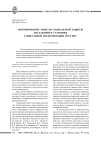 Формирование модели социальной защиты населения в условиях социальной модернизации России
