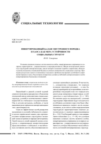 Инвертированный баланс внутреннего порядка и хаоса как мера устойчивости социальных структур
