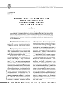 Этническая толерантность в системе ценностных ориентиров муниципальных служащих волгоградской области