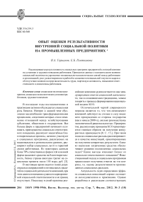 Опыт оценки результативности внутренней социальной политики на промышленных предприятиях