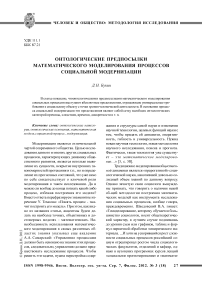 Онтологические предпосылки математического моделирования процессов социальной модернизации