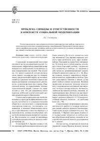 Проблема свободы и ответственности в контексте социальной модернизации