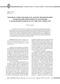 Правовая социализация как фактор формирования гражданской идентичности молодежи в модернизирующемся российском обществе