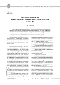 Тенденции развития неформальных молодежных объединений в России