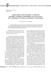 Социальное обеспечение студентов высших учебных заведений в 1945-1953 годах (по архивным материалам Нижнего Поволжья)