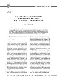 Особенности структурирования национальных интересов как социокультурного феномена