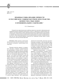 Правовая социализация личности в российском социокультурном пространстве: ценностно-смысловое и функциональное содержание
