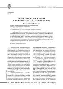 Методологические подходы к изучению культуры Серебряного века