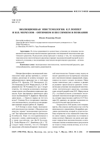 Эволюционная эпистемология: К. Р. Поппер и И. П. Меркулов - оптимизм и пессимизм в познании