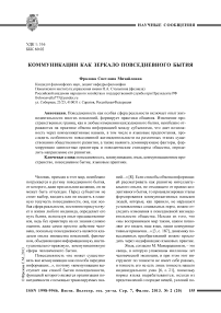 Коммуникации как зеркало повседневного бытия