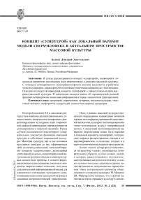 Концепт «супергерой» как локальный вариант модели сверхчеловека в актуальном пространстве массовой культуры