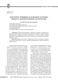 Некоторые принципы и особенности правил вывода в однокванторной силлогистике