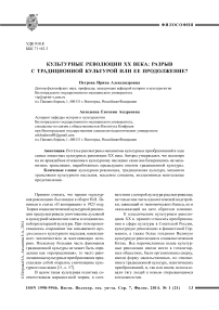 Культурные революции XX века: разрыв с традиционной культурой или ее продолжение?