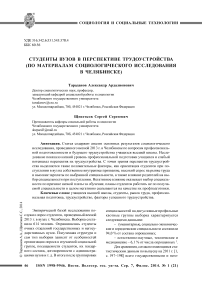 Студенты вузов в перспективе трудоустройства (по материалам социологического исследования в Челябинске)