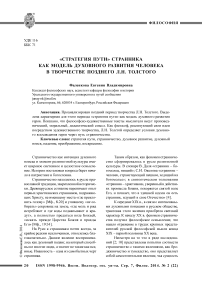 «Стратегия пути» странника как модель духовного развития человека в творчестве позднего Л. Н. Толстого