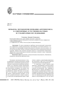 Проблема методологии познания антропогенеза в современных естественно-научных и гуманитарных исследованиях