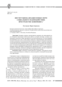 Институционализация новых форм социального взаимодействия: пространство коворкинга