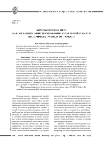 Компьютерная игра как механизм конструирования культурной памяти (на примере «World of Tanks»)