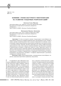 Влияние этнокультурного многообразия на развитие гендерных репрезентаций