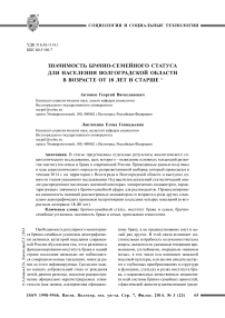 Значимость брачно-семейного статуса для населения волгоградской области в возрасте от 18 лет и старше