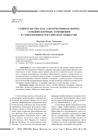 Сожительство как альтернативная форма семейно-брачных отношений в современном российском обществе