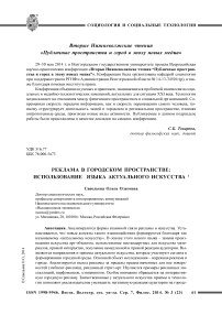 Реклама в городском пространстве: использование языка актуального искусства