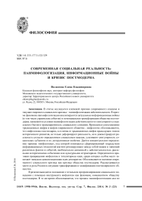 Современная социальная реальность: панмифологизация, информационные войны и кризис постмодерна