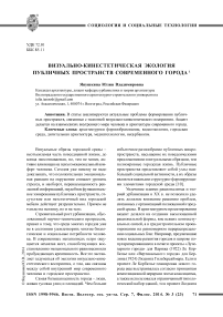 Визуально-кинестетическая экология публичных пространств современного города