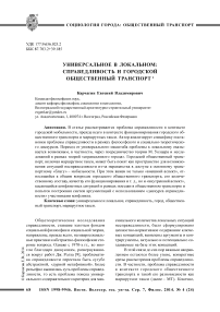 Универсальное в локальном: справедливость и городской общественный транспорт