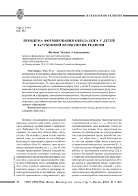 Проблема формирования образа бога у детей в зарубежной психологии религии