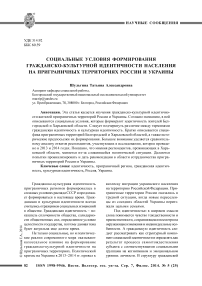 Социальные условия формирования гражданско-культурной идентичности населения на приграничных территориях России и Украины